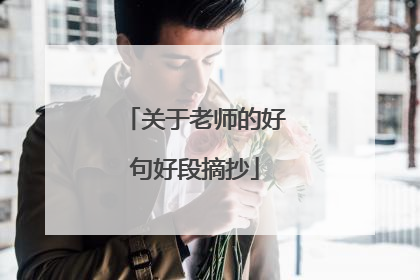 关于老师的好句好段摘抄