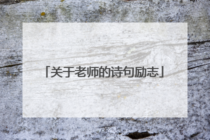 关于老师的诗句励志