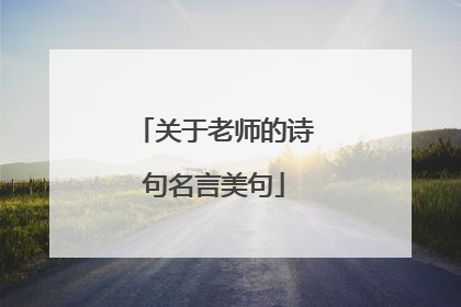 关于老师的诗句名言美句