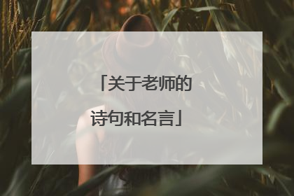 关于老师的诗句和名言