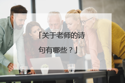 关于老师的诗句有哪些？