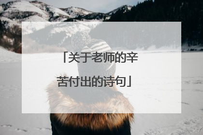 关于老师的辛苦付出的诗句