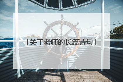 关于老师的长篇诗句
