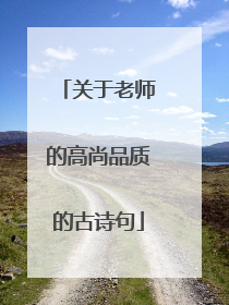 关于老师的高尚品质的古诗句