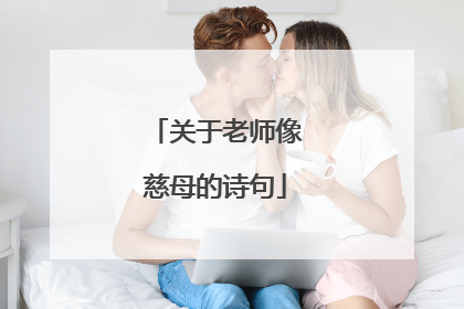 关于老师像慈母的诗句