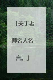关于老师名人名言。