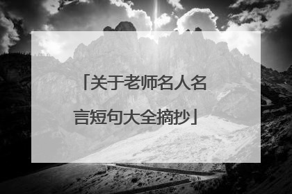 关于老师名人名言短句大全摘抄