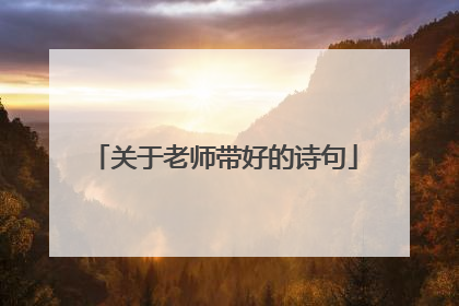 关于老师带好的诗句