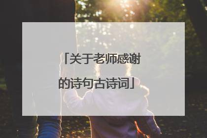 关于老师感谢的诗句古诗词