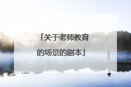 关于老师教育的场景的剧本