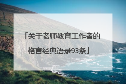 关于老师教育工作者的格言经典语录93条
