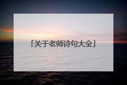 关于老师诗句大全