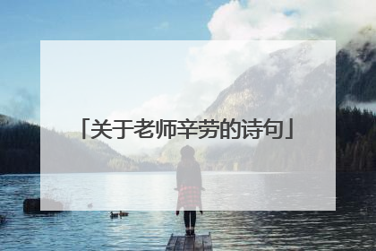 关于老师辛劳的诗句