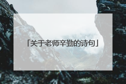关于老师辛勤的诗句
