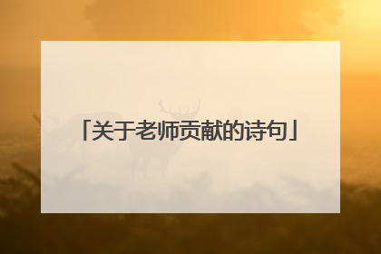 关于老师贡献的诗句
