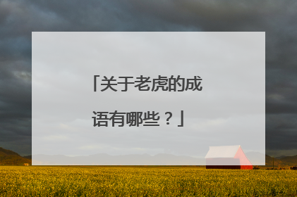 关于老虎的成语有哪些?