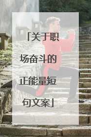 关于职场奋斗的正能量短句文案