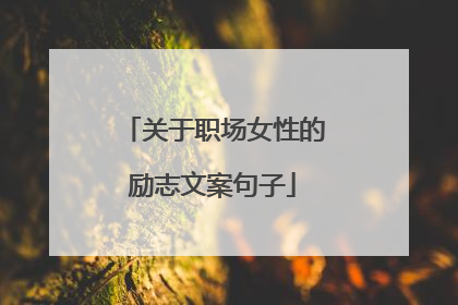 关于职场女性的励志文案句子