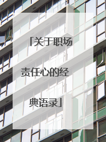 关于职场责任心的经典语录