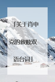 关于肖申克的救赎双语台词