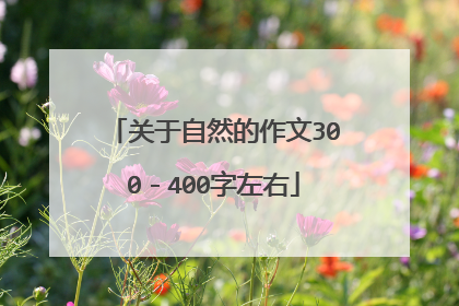 关于自然的作文300-400字左右