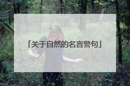 关于自然的名言警句