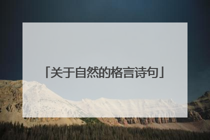 关于自然的格言诗句