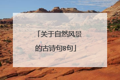 关于自然风景的古诗句8句
