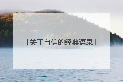 关于自信的经典语录