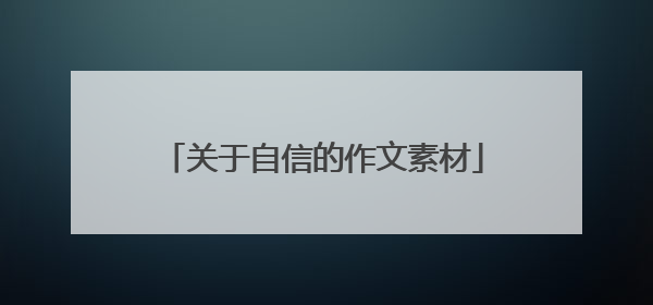 关于自信的作文素材