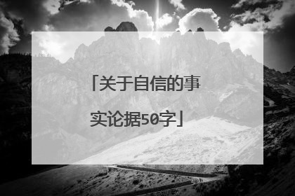 关于自信的事实论据50字