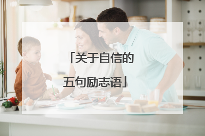 关于自信的五句励志语