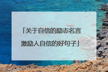 关于自信的励志名言 激励人自信的好句子
