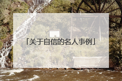 关于自信的名人事例