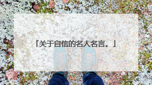 关于自信的名人名言。