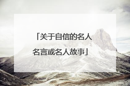 关于自信的名人名言或名人故事