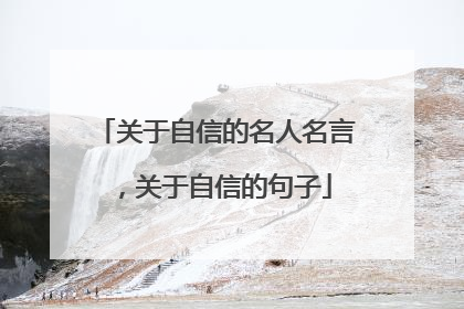 关于自信的名人名言,关于自信的句子