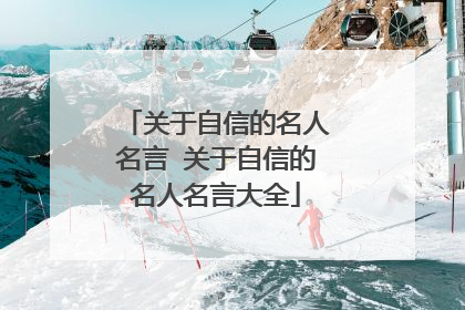 关于自信的名人名言 关于自信的名人名言大全