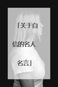 关于自信的名人名言