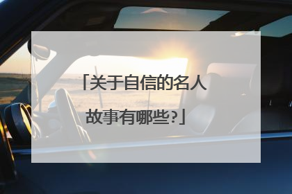 关于自信的名人故事有哪些?