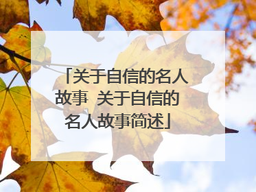 关于自信的名人故事 关于自信的名人故事简述