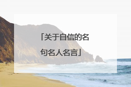 关于自信的名句名人名言