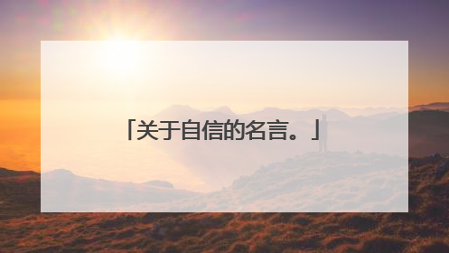 关于自信的名言。