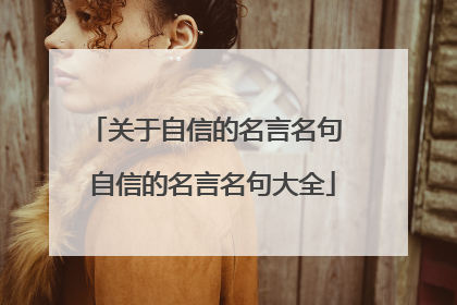 关于自信的名言名句 自信的名言名句大全