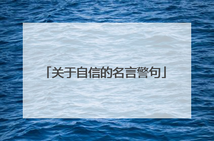 关于自信的名言警句