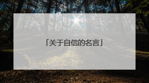 关于自信的名言