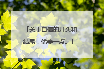 关于自信的开头和结尾,优美一点。