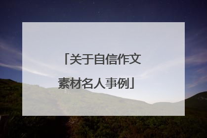 关于自信作文素材名人事例