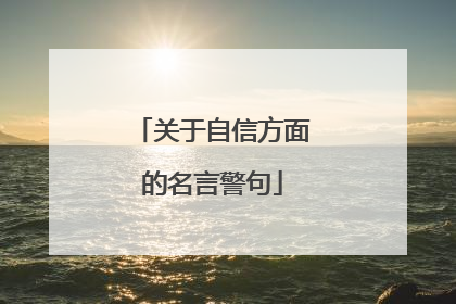 关于自信方面的名言警句