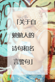 关于自勉勉人的诗句和名言警句